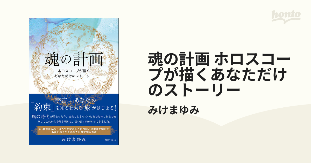 魂の計画 ホロスコープが描くあなただけのストーリー - honto電子書籍