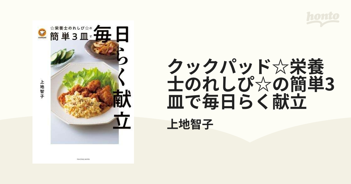 クックパッド☆栄養士のれしぴ☆の簡単3皿で毎日らく献立 - honto電子