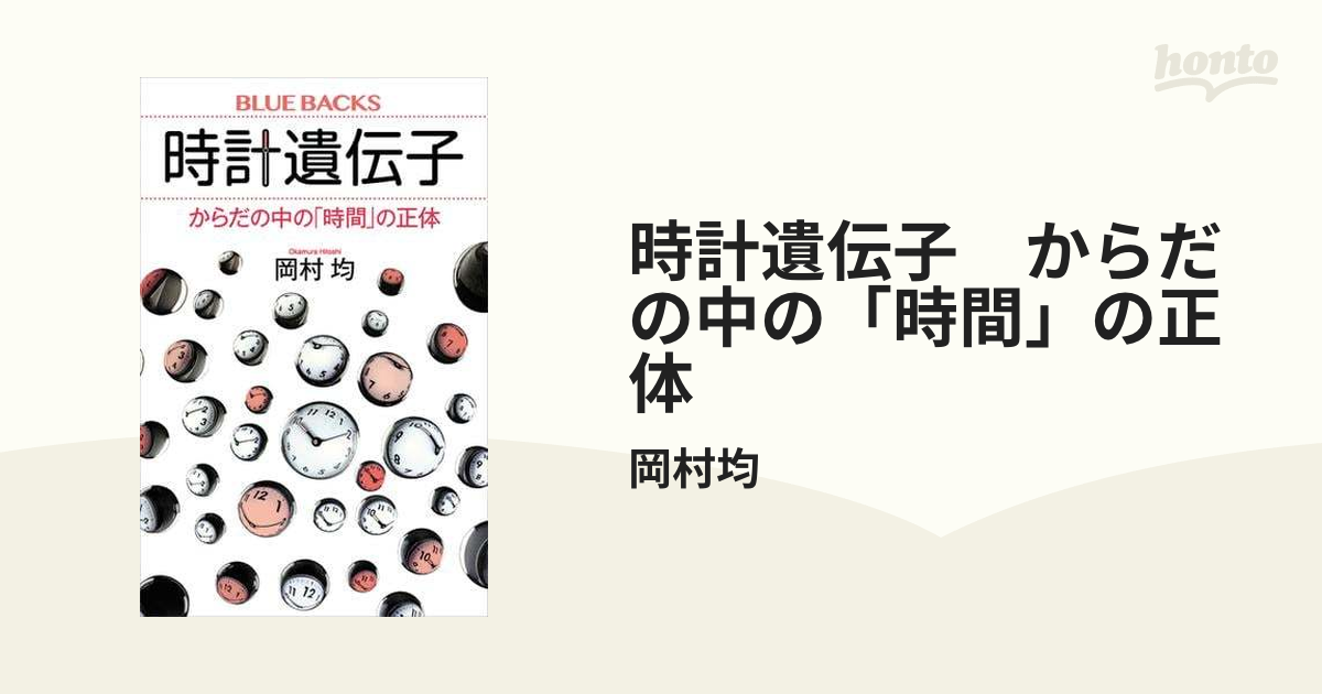 時計遺伝子 からだの中の「時間」の正体 - honto電子書籍ストア