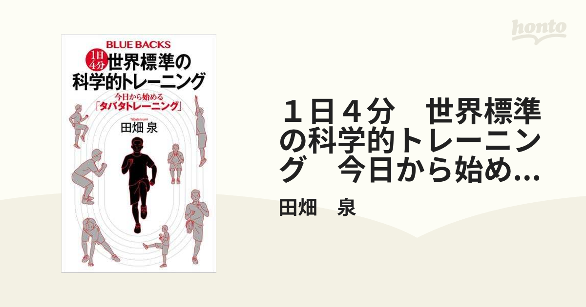 １日４分 世界標準の科学的トレーニング 今日から始める「タバタ