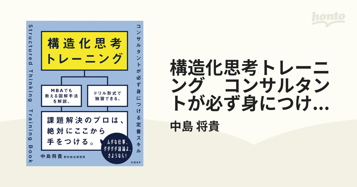 構造化思考トレーニング コンサルタントが必ず身につける定番スキル honto電子書籍ストア