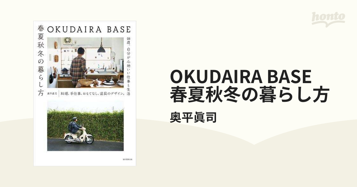 OKUDAIRA BASE 春夏秋冬の暮らし方 - honto電子書籍ストア