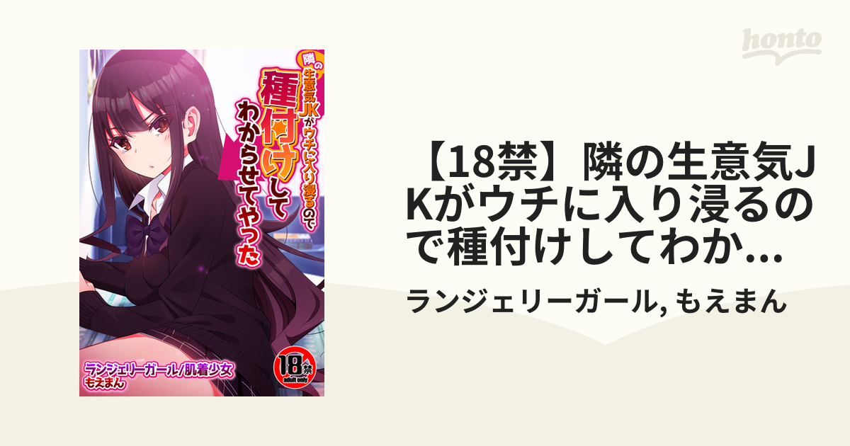 【18禁】隣の生意気jkがウチに入り浸るので種付けしてわからせてやった Honto電子書籍ストア