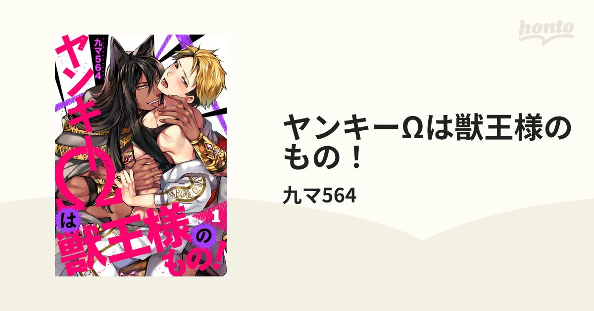 ヤンキーΩは獣王様のもの！ - honto電子書籍ストア