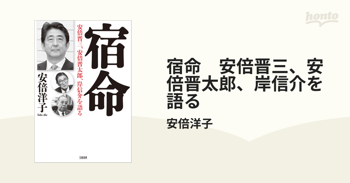 宿命 安倍晋三、安倍晋太郎、岸信介を語る - honto電子書籍ストア