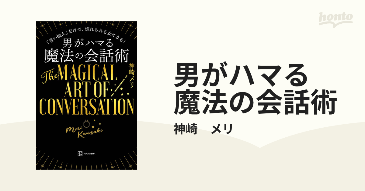 男がハマる 魔法の会話術 - honto電子書籍ストア