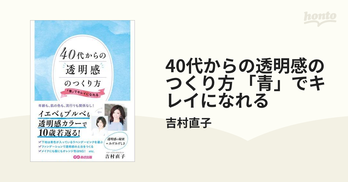 40代からの透明感のつくり方 「青」でキレイになれる - honto電子書籍