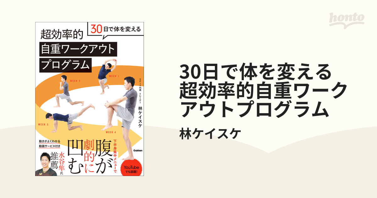 30日で体を変える 超効率的自重ワークアウトプログラム - honto電子