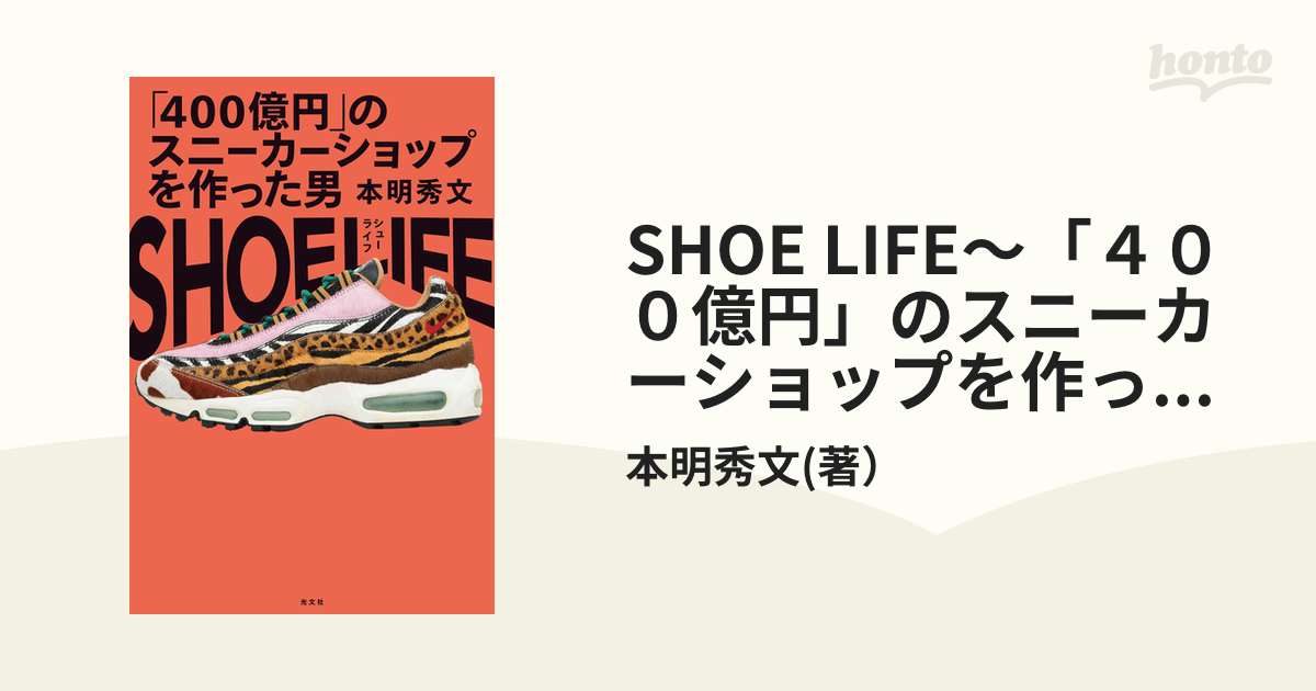 SHOE LIFE～「４００億円」のスニーカーショップを作った男～ - honto