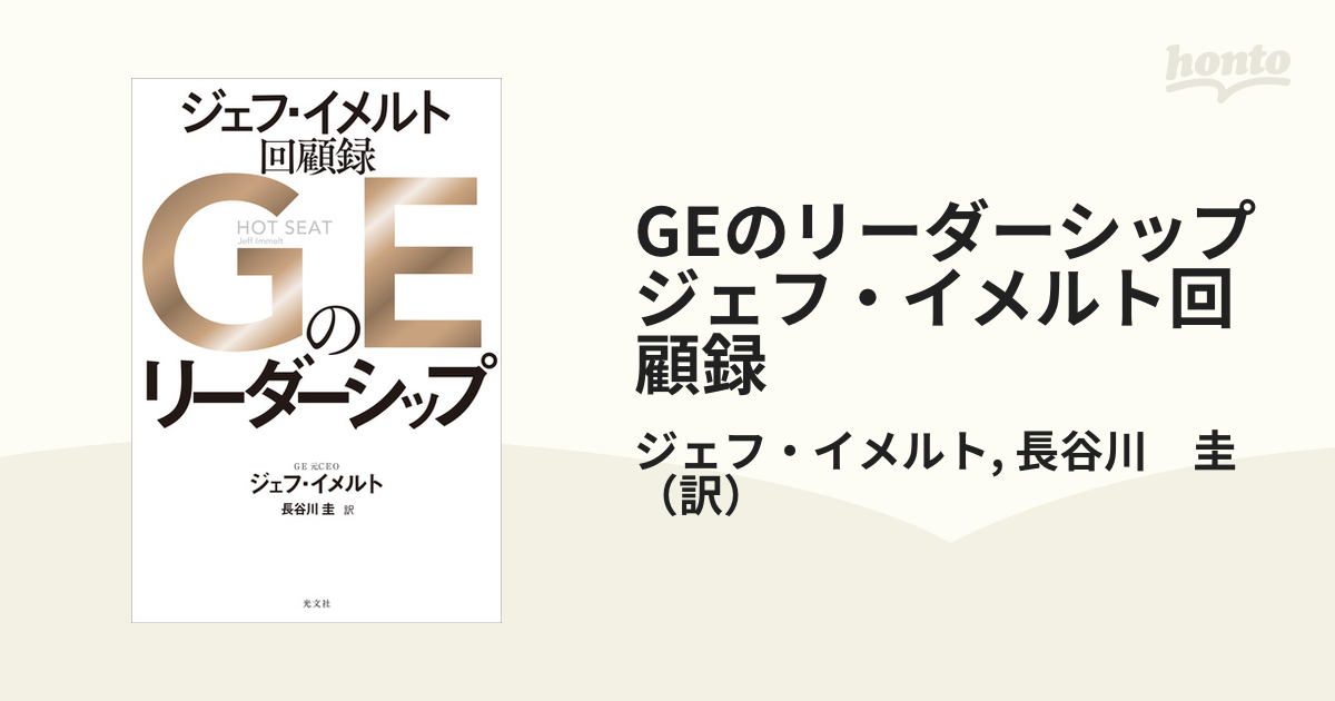 GEのリーダーシップ ジェフ・イメルト回顧録 - honto電子書籍ストア