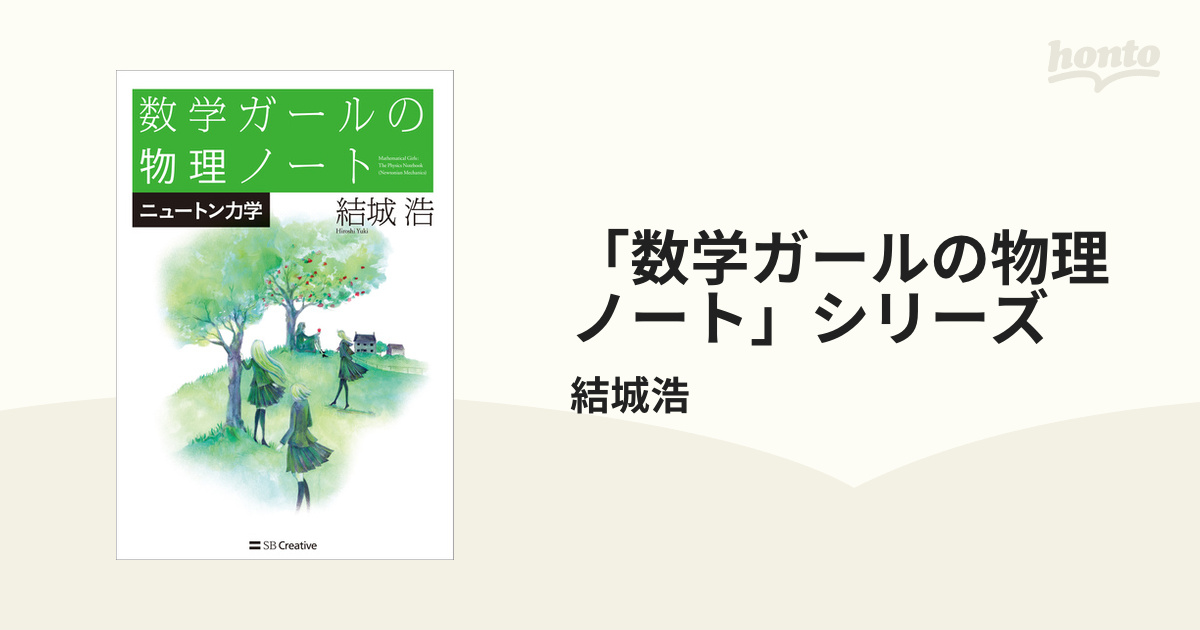 数学ガールの物理ノート」シリーズ - honto電子書籍ストア