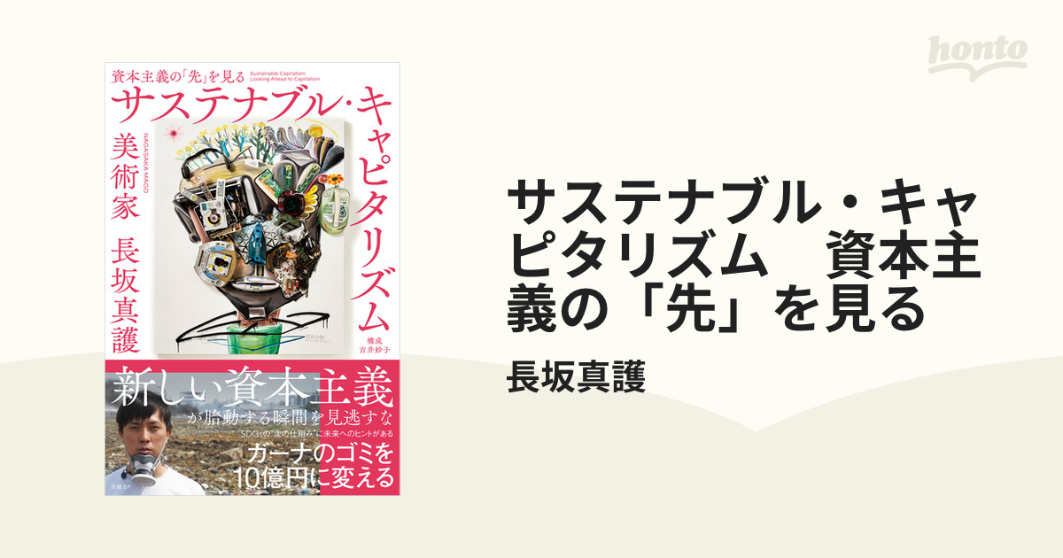 サステナブル・キャピタリズム 資本主義の「先」を見る - honto電子