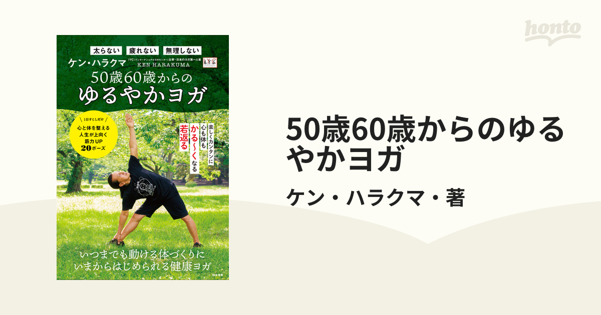 50歳60歳からのゆるやかヨガ - honto電子書籍ストア