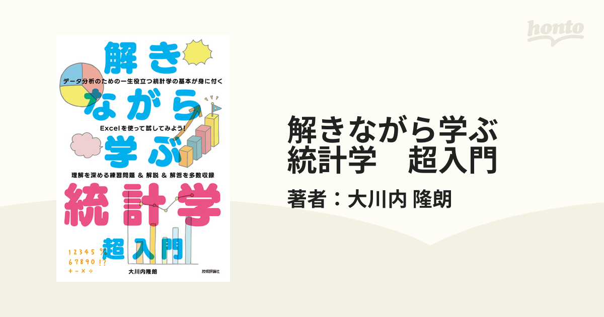 解きながら学ぶ 統計学 超入門 - honto電子書籍ストア