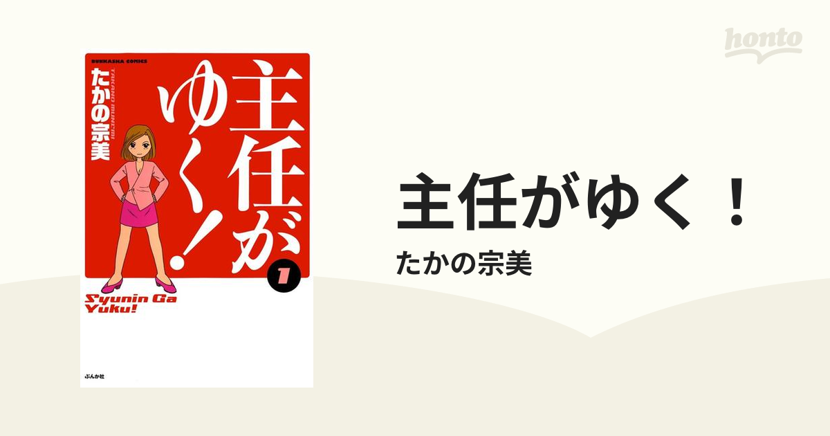 主任がゆく 漫画 無料 試し読みも Honto電子書籍ストア