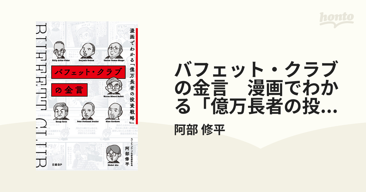 バフェット・クラブの金言 漫画でわかる「億万長者の投資戦略」 - honto電子書籍ストア