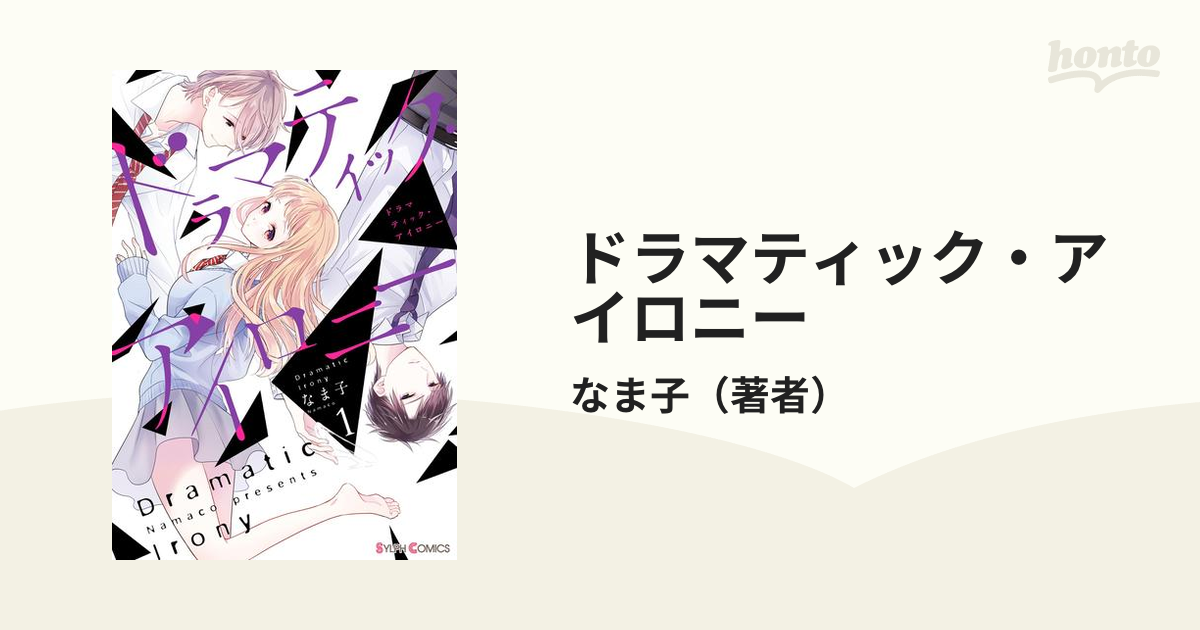 ドラマティック アイロニー 漫画 無料 試し読みも Honto電子書籍ストア