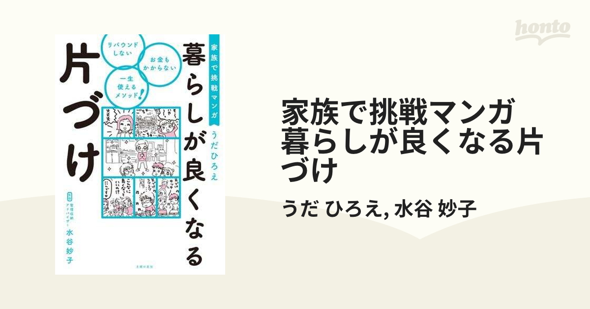 家族で挑戦マンガ 暮らしが良くなる片づけ（漫画） - 無料・試し読みも