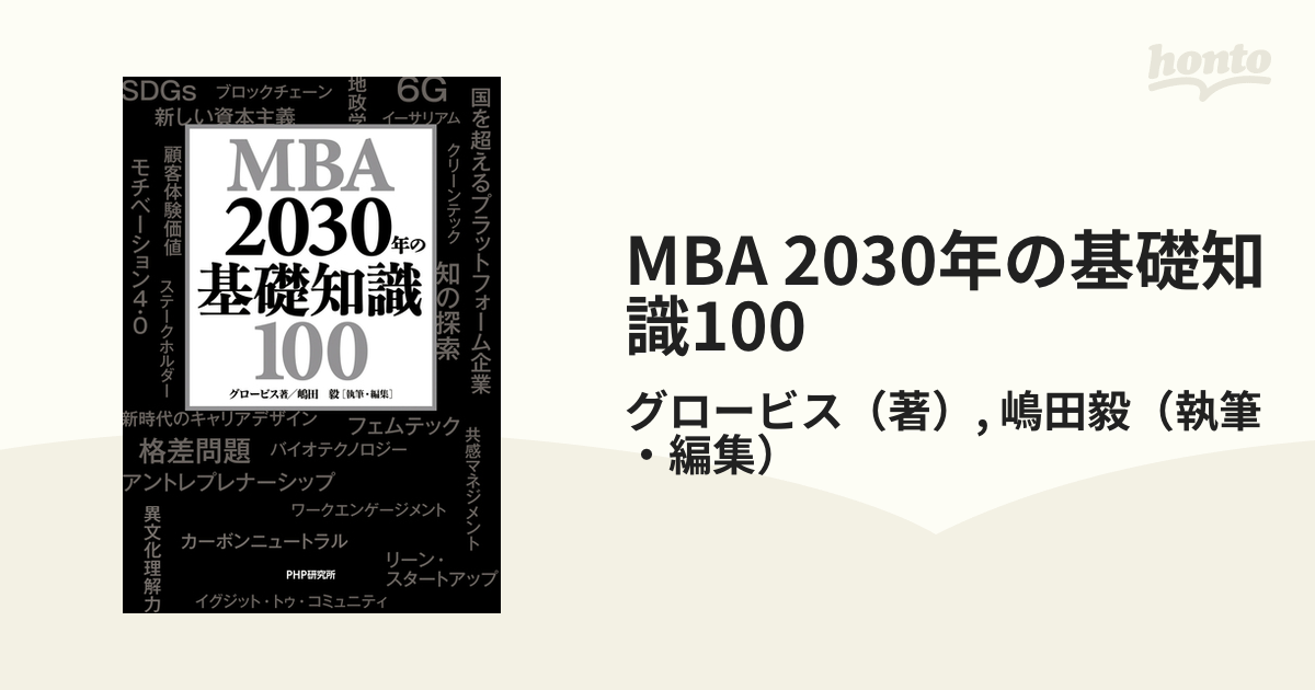 MBA 2030年の基礎知識100 - honto電子書籍ストア