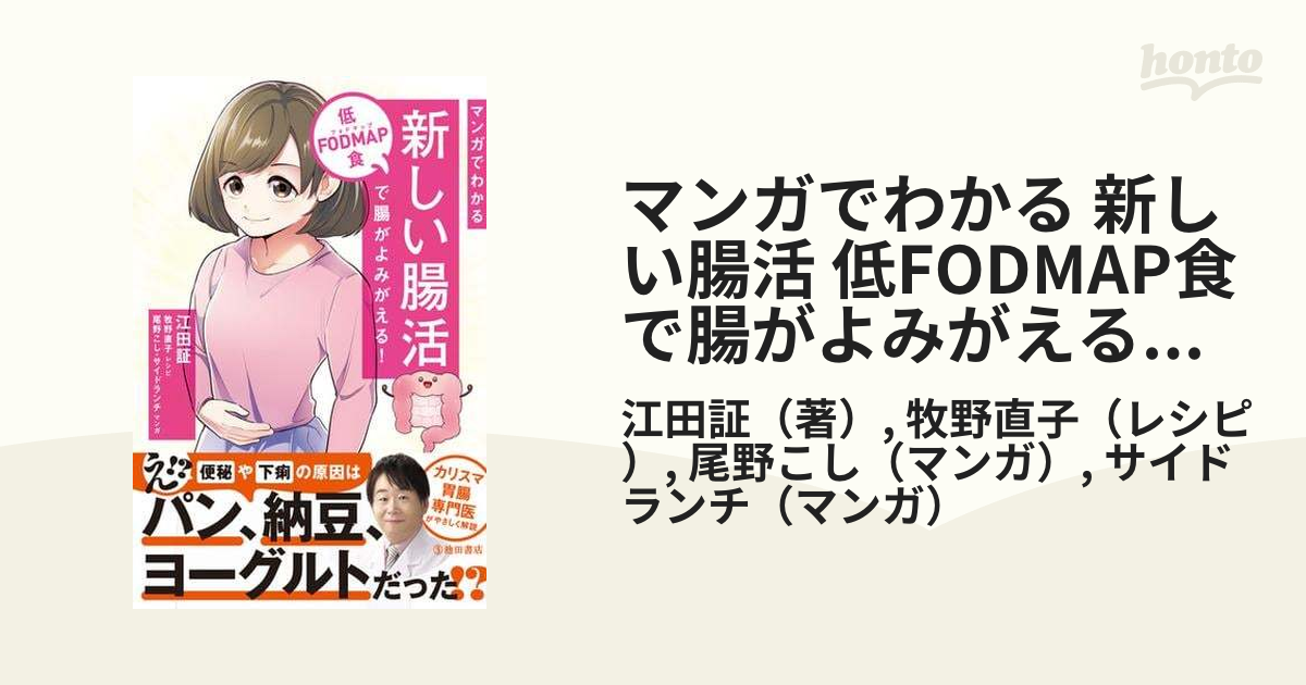 マンガでわかる 新しい腸活 低FODMAP食で腸がよみがえる！（池田書店