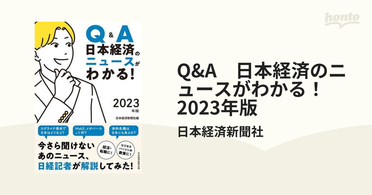 Q&A 日本経済のニュースがわかる！ 2023年版 - honto電子書籍ストア