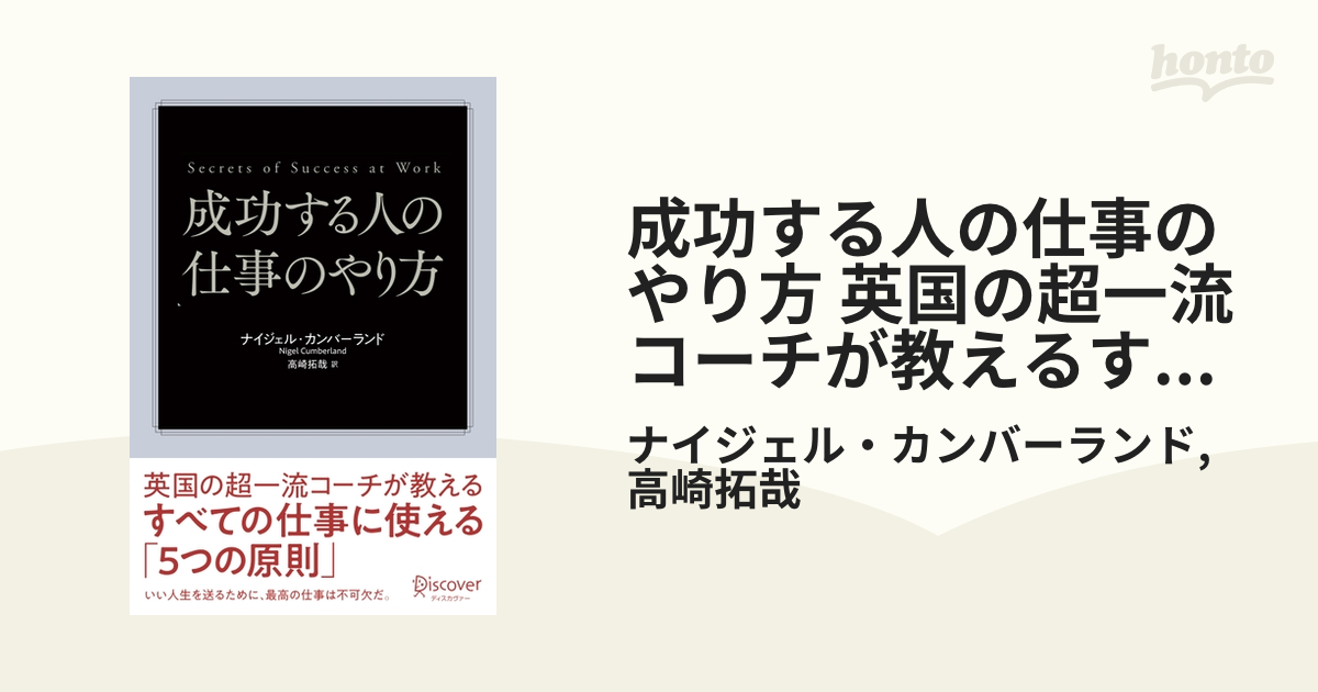 成功する人の仕事のやり方 英国の超一流コーチが教えるすべての仕事に