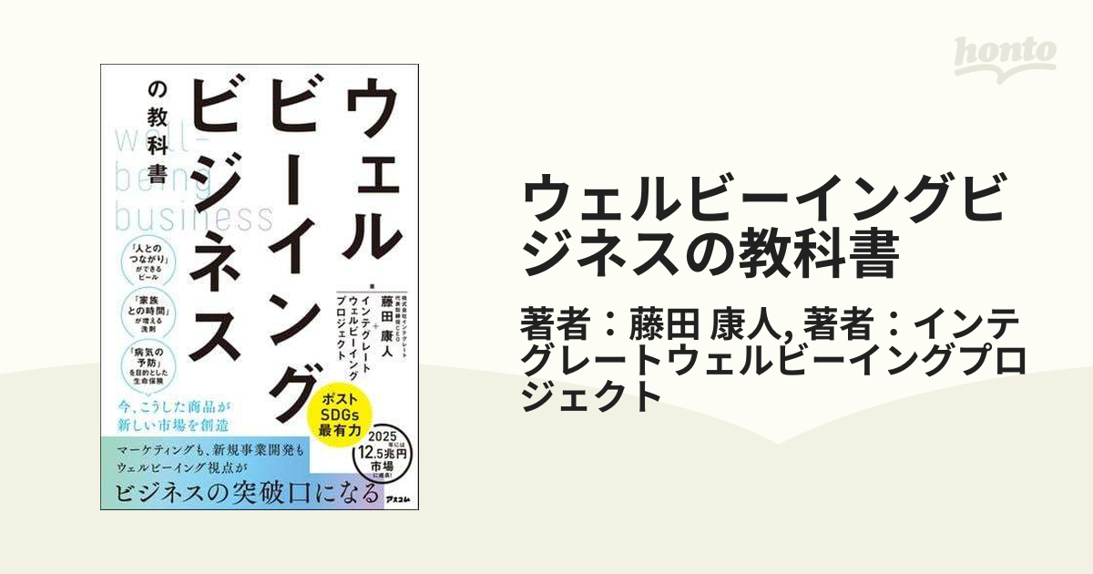 ウェルビーイングビジネスの教科書 - honto電子書籍ストア