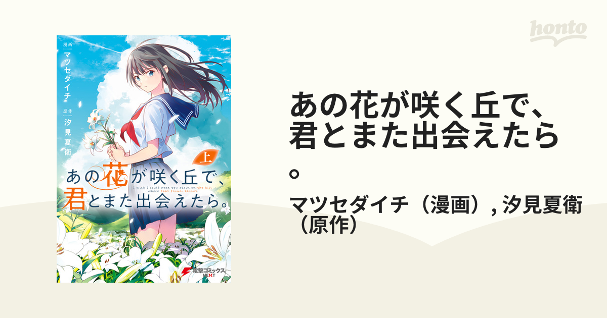 あの花が咲く丘で、君とまた出会えたら。 = I wish しめ I could