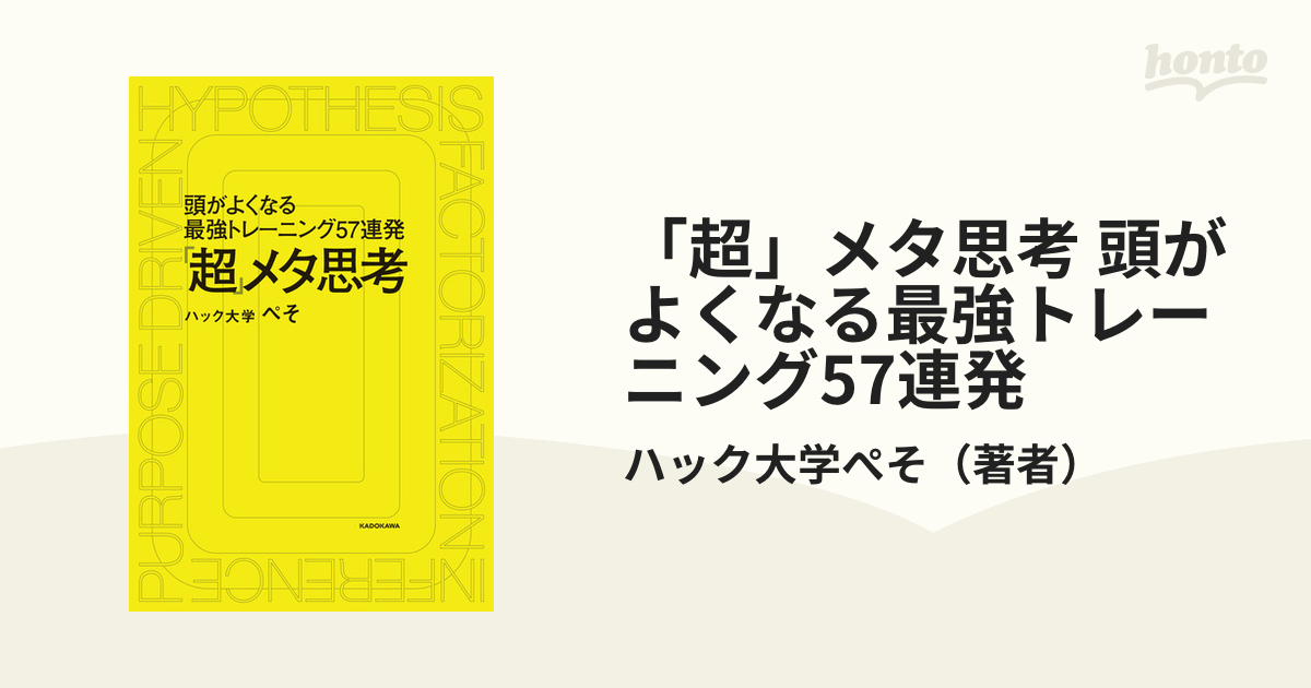 超」メタ思考 頭がよくなる最強トレーニング57連発 - honto電子書籍ストア