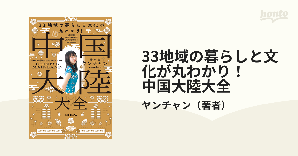 33地域の暮らしと文化が丸わかり！ 中国大陸大全 - honto電子書籍ストア
