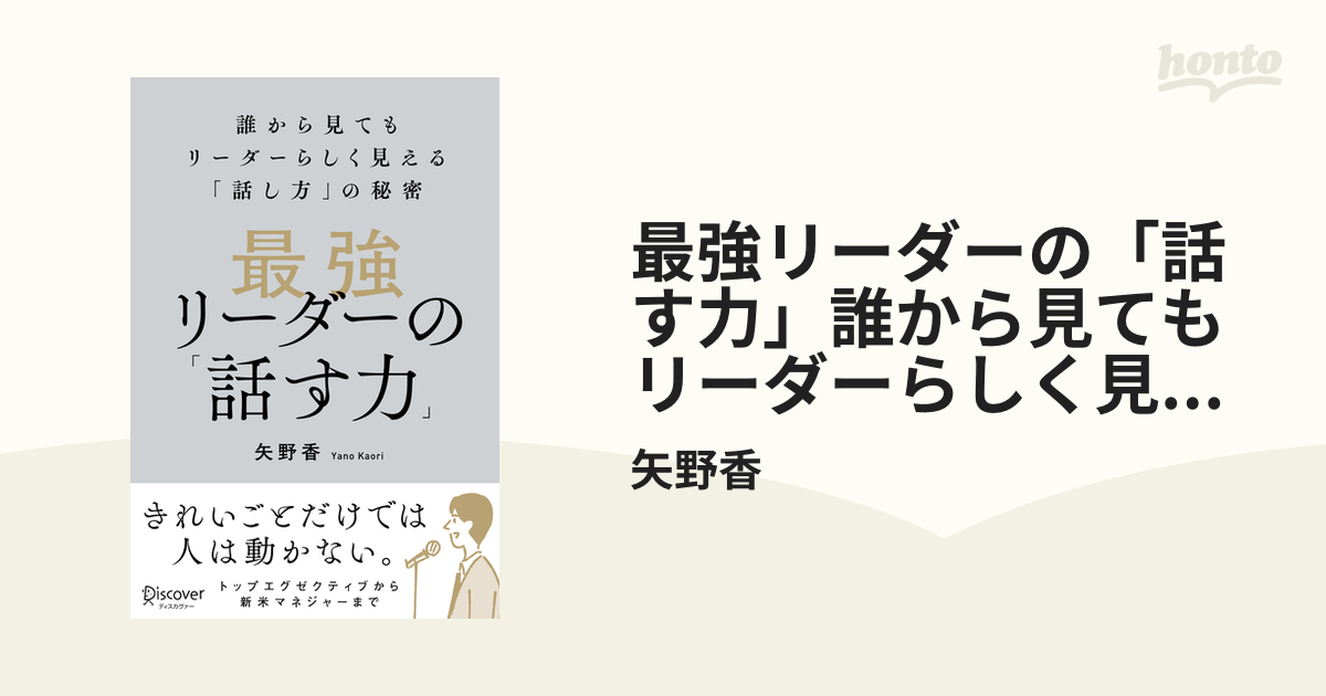 最強リーダーの「話す力」誰から見てもリーダーらしく見える「話し方