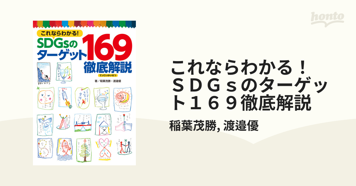 これならわかる！ ＳＤＧｓのターゲット１６９徹底解説 - honto電子