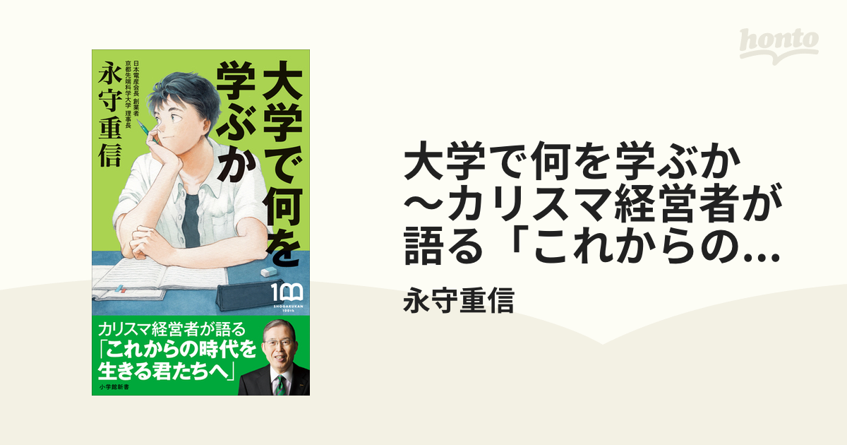 大学で何を学ぶか ～カリスマ経営者が語る「これからの時代を生きる