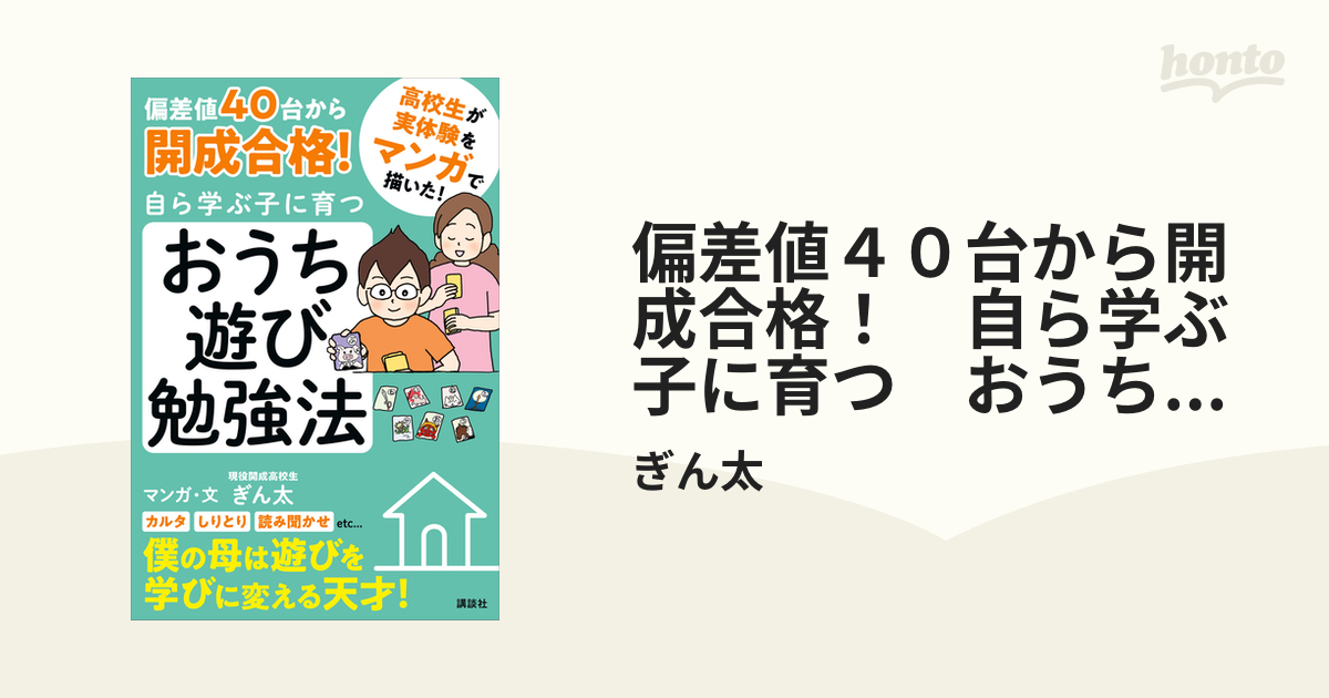 偏差値４０台から開成合格！ 自ら学ぶ子に育つ おうち遊び勉強法