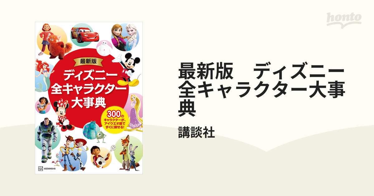 最新版 ディズニー全キャラクター大事典 Honto電子書籍ストア