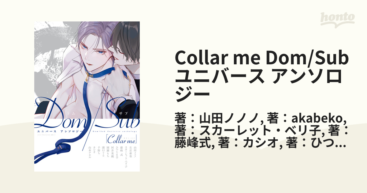 Collar me Dom/Subユニバース アンソロジー - honto電子書籍ストア