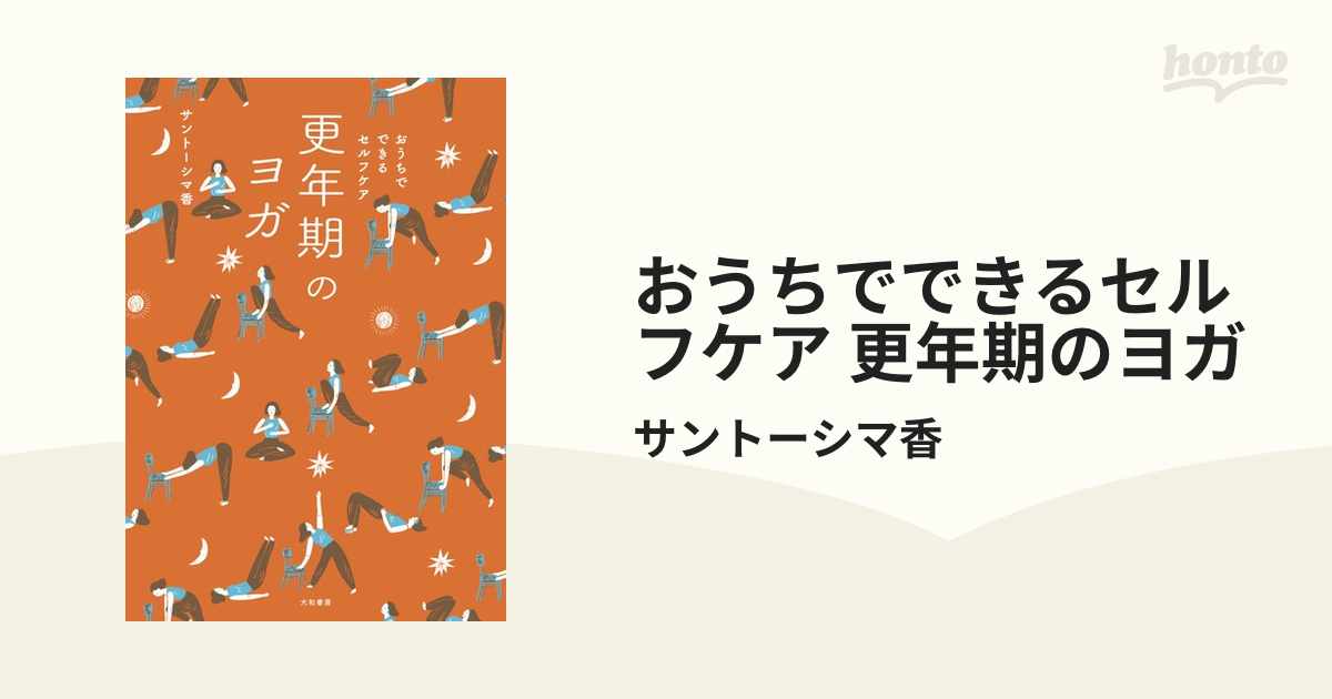 おうちでできるセルフケア 更年期のヨガ - honto電子書籍ストア