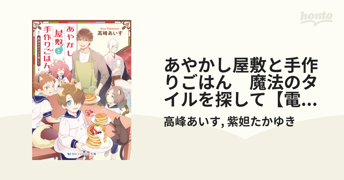 あやかし屋敷と手作りごはん 魔法のタイルを探して【電子限定特典付き】 - honto電子書籍ストア