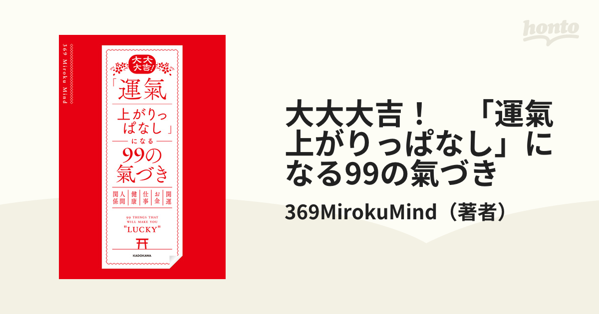 大大大吉！ 「運氣上がりっぱなし」になる99の氣づき - honto電子書籍