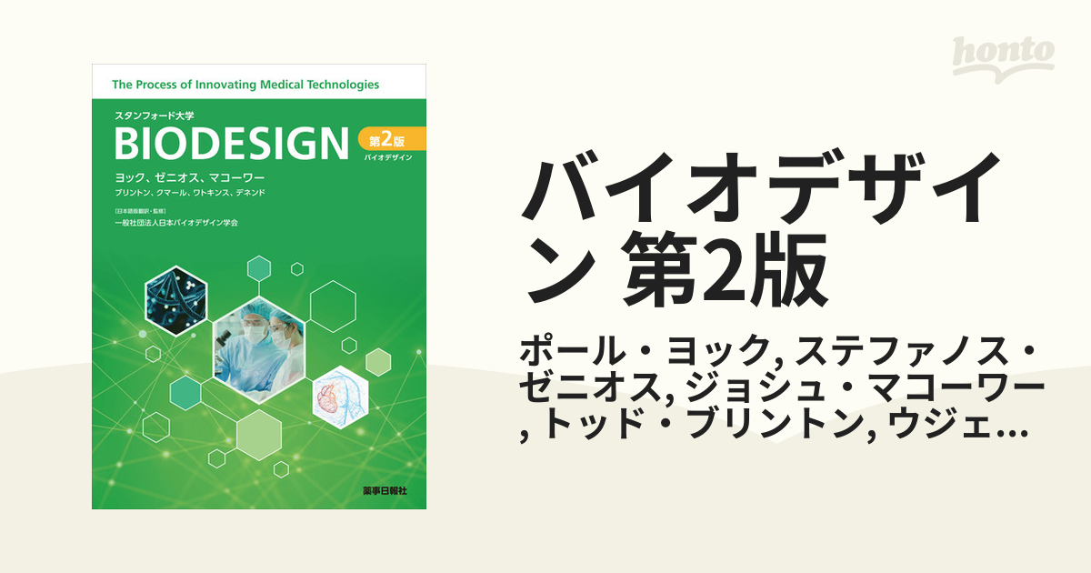 バイオデザイン 第2版 - honto電子書籍ストア