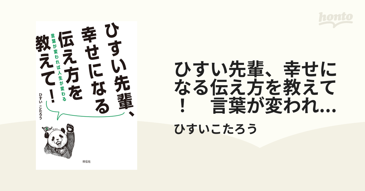 ひすい先輩、幸せになる伝え方を教えて！ 言葉が変われば人生が変わる