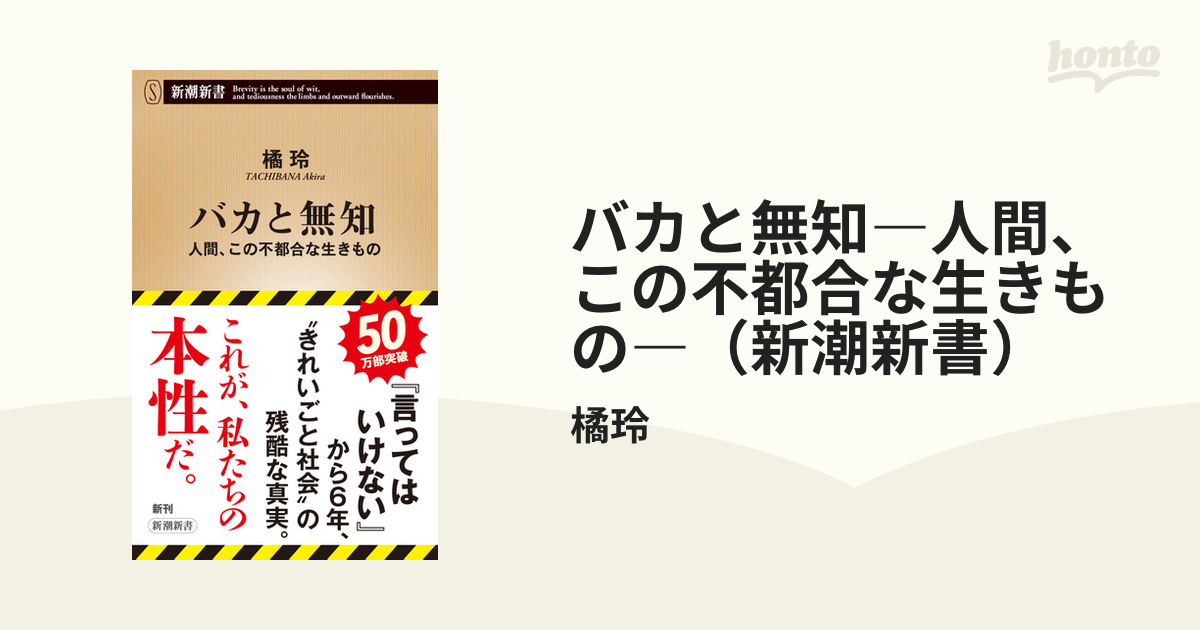 バカと無知―人間、この不都合な生きもの―（新潮新書） - honto電子書籍