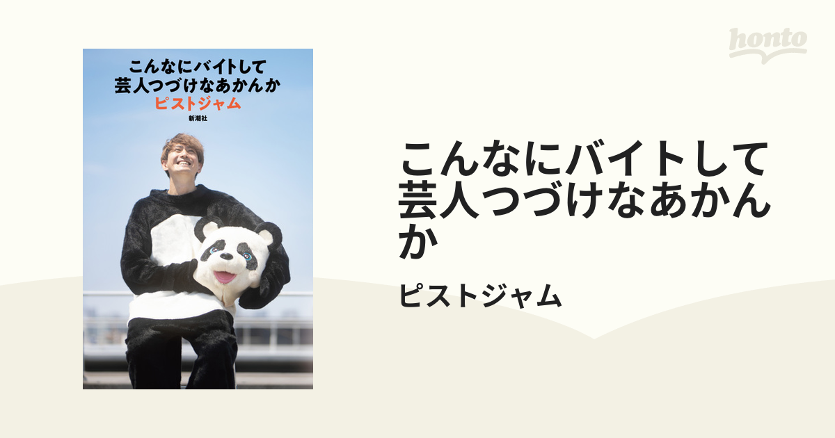 こんなにバイトして芸人つづけなあかんか - honto電子書籍ストア