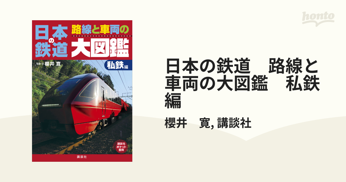 日本の鉄道 路線と車両の大図鑑 私鉄編 - honto電子書籍ストア