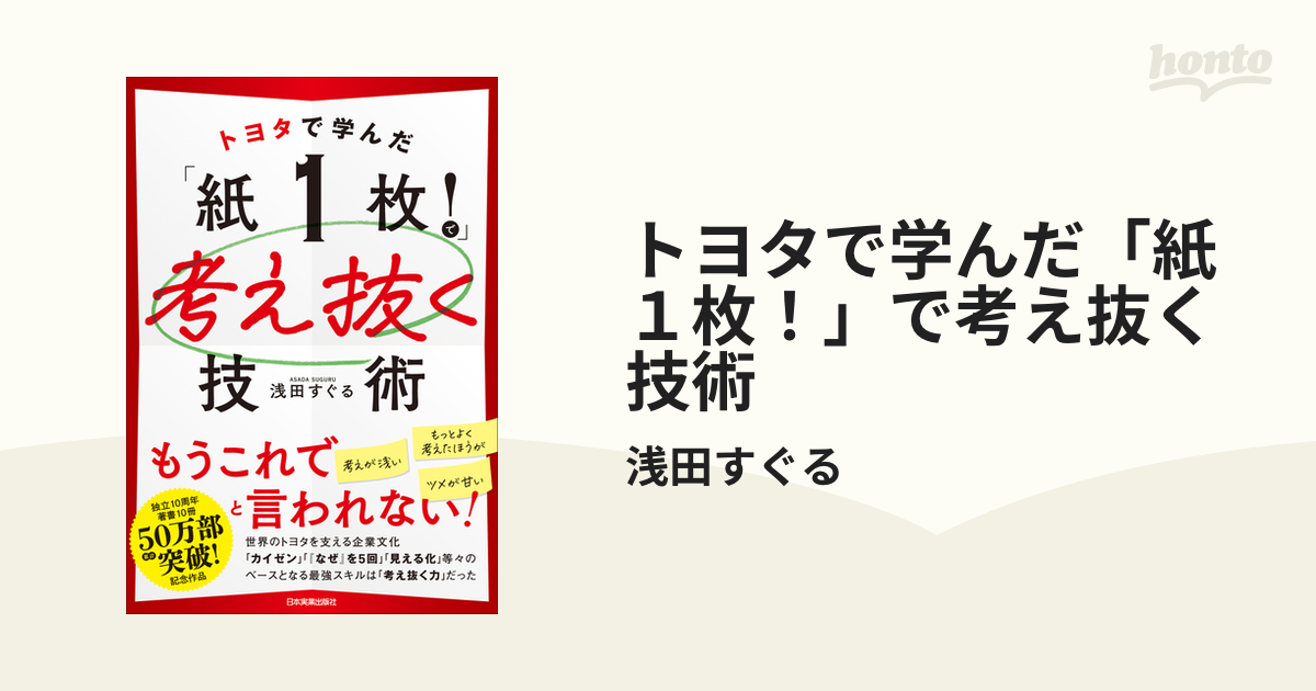 トヨタで学んだ「紙１枚！」で考え抜く技術 - honto電子書籍ストア - uniqueemployment.ca