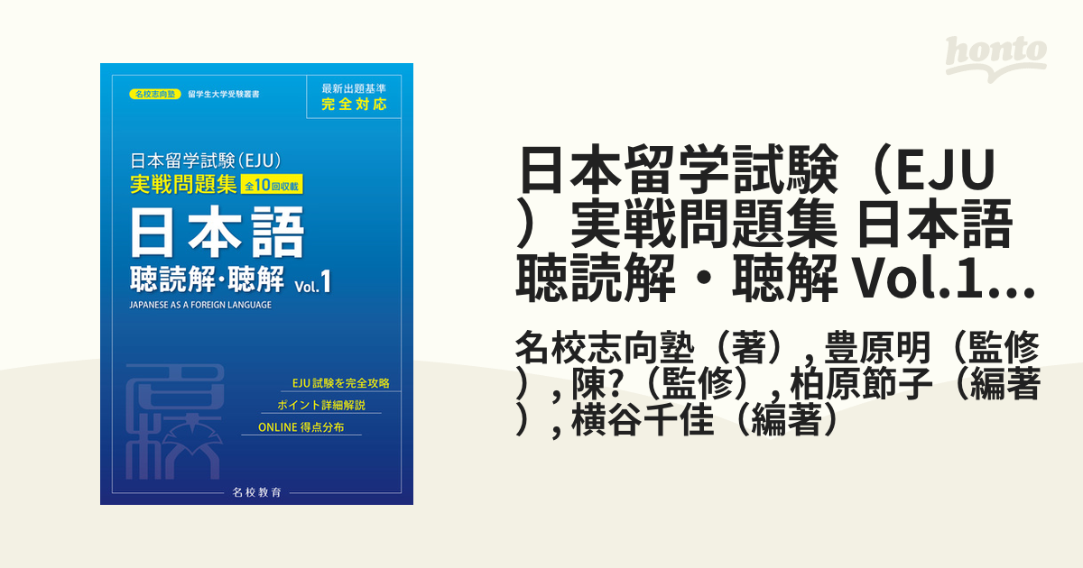 日本留学試験（EJU）実戦問題集 日本語 聴読解・聴解 Vol.1――名校志向