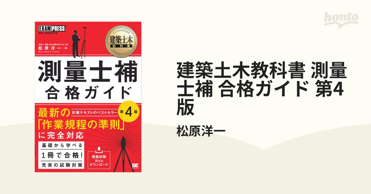 建築土木教科書 測量士補 合格ガイド 第4版 - honto電子書籍ストア