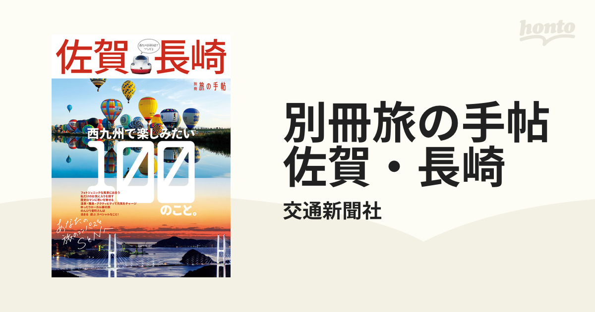 別冊旅の手帖 佐賀・長崎 - honto電子書籍ストア