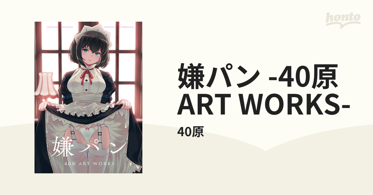 嫌パン -40原 ART WORKS-（漫画） - 無料・試し読みも！honto電子書籍ストア