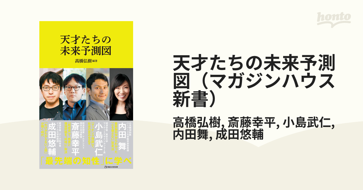 天才たちの未来予測図（マガジンハウス新書） - honto電子書籍ストア